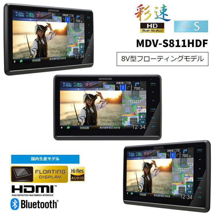 ケンウッド MDV-S811HDF カーナビ 彩速ナビ 8V型フローティングモデル 2024年モデル 大画面 ハイレゾ対応