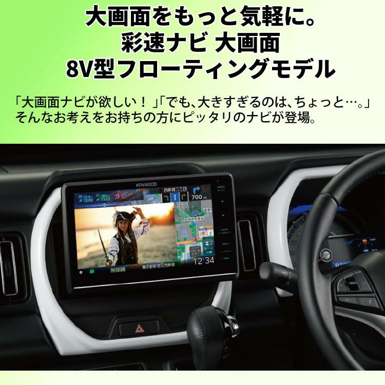 ケンウッド MDV-S811HDF カーナビ 彩速ナビ 8V型フローティングモデル 2024年モデル 大画面 ハイレゾ対応