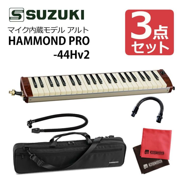 SUZUKI HAMMOND44 PRO-44Hv2 鍵盤ハーモニカ エレアコモデル マウスピース クロスセット ラッピング不可