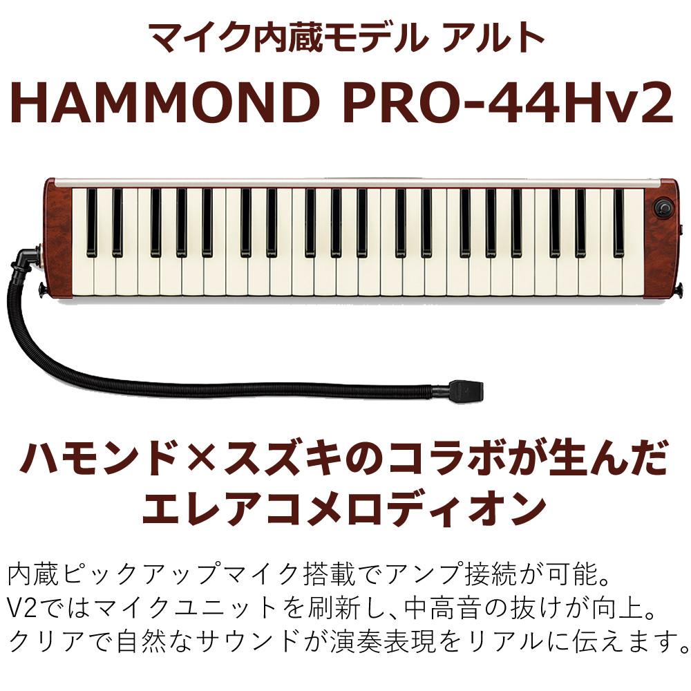 SUZUKI HAMMOND44 PRO-44Hv2 鍵盤ハーモニカ エレアコモデル マウス