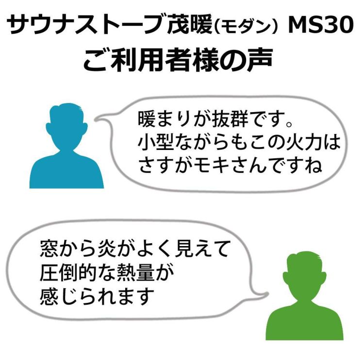 レビュー特典あり モキ製作所 サウナ用薪ストーブ 茂暖 MS30 ラッピング不可