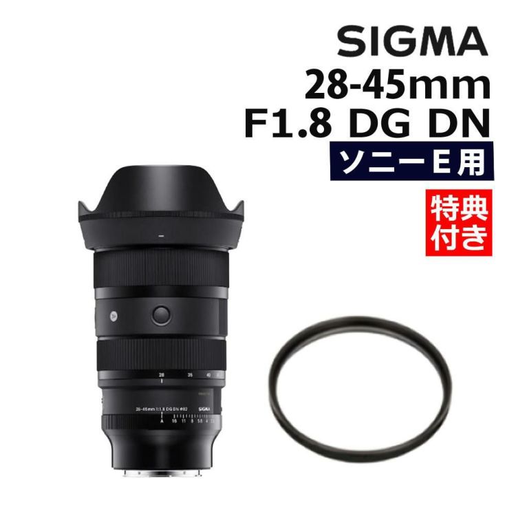 レビューでプレゼント  レンズ保護フィルター付 シグマ 28-45mm F1.8 DG DN  A  ソニーEマウント