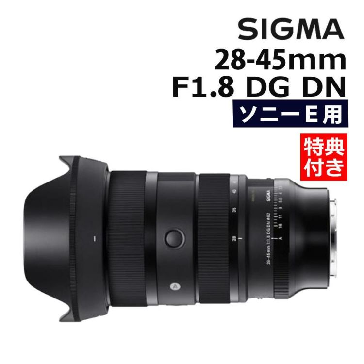 レビューでプレゼント  バッグ付き シグマ 28-45mm F1.8 DG DN  A  ソニーEマウント