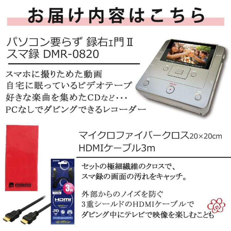 とうしょう メディアレコーダー パソコン要らず 録右ェ門2スマ録　DMR-0820 ＆ HDMIケーブル 3m ＆ クロス付き 3点セット