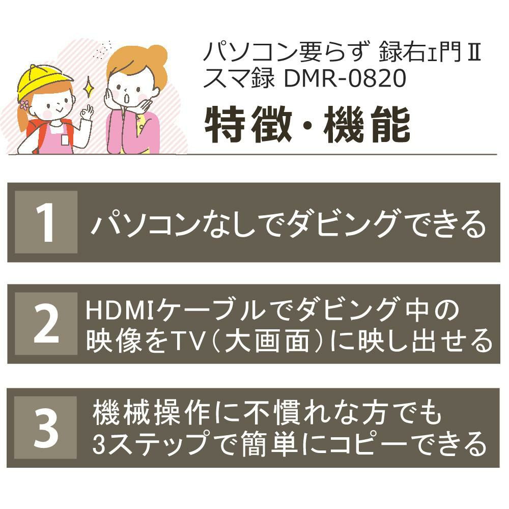 とうしょう メディアレコーダー パソコン要らず 録右ェ門2スマ録　DMR-0820 ＆ HDMIケーブル 3m ＆ クロス付き 3点セット