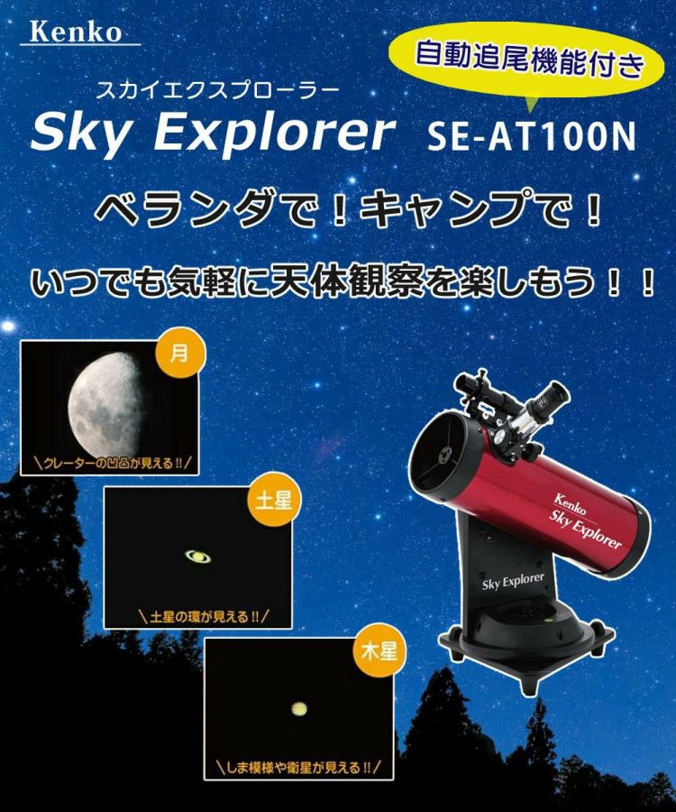 Kenko 天体望遠鏡 SkyExplorer スカイエクスプローラー 軽量 コンパクト 自動追尾機能付  合計4点セット  ラッピング不可