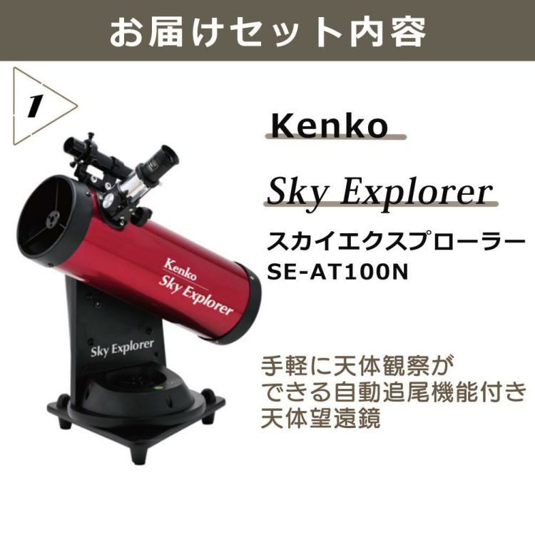 Kenko 天体望遠鏡 SkyExplorer スカイエクスプローラー 軽量 コンパクト 自動追尾機能付  合計4点セット  ラッピング不可