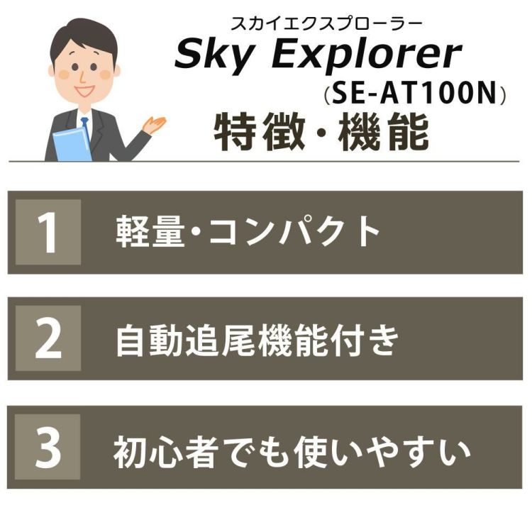 Kenko 天体望遠鏡 SkyExplorer スカイエクスプローラー 軽量 コンパクト 自動追尾機能付  合計4点セット  ラッピング不可