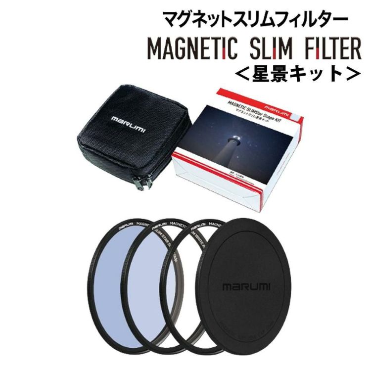 マルミ光機 マグネットスリムフィルター 星景キット 67mm