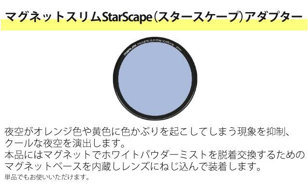 マルミ光機 マグネットスリムフィルター 星景キット 77mm