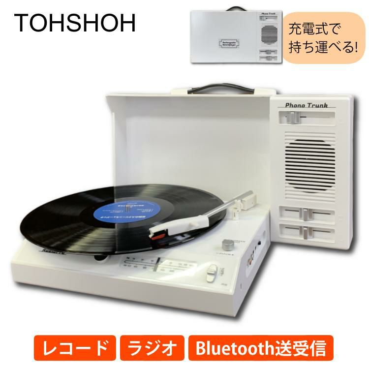 とうしょう 充電式ポータブルレコードプレーヤー Phono Trunk PT-02 スピーカー Bluetooth ラジオ ワイドFM ラッピング不可