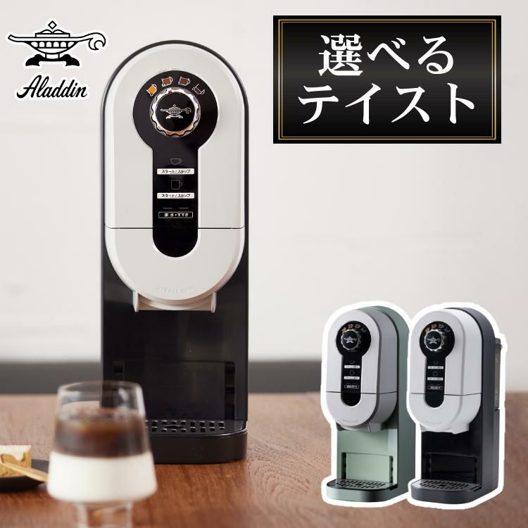 アラジン コーヒーブリュワー コーヒーメーカー ACO-D01A G / K  1リットル給水 デミタス コージーマシーン ドリップコーヒー ドリッパー コーヒー マシン コンパクト スリム おしゃれ シンプル 珈琲 マグカップ サイズ Aladdin ラッピング不可