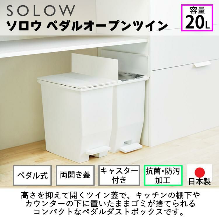 リス ソロウ ペダルオープンツイン 20L  ホワイト/ブラック  ゴミ箱 ダストボックス ふた付き キャスター付き ラッピング不可