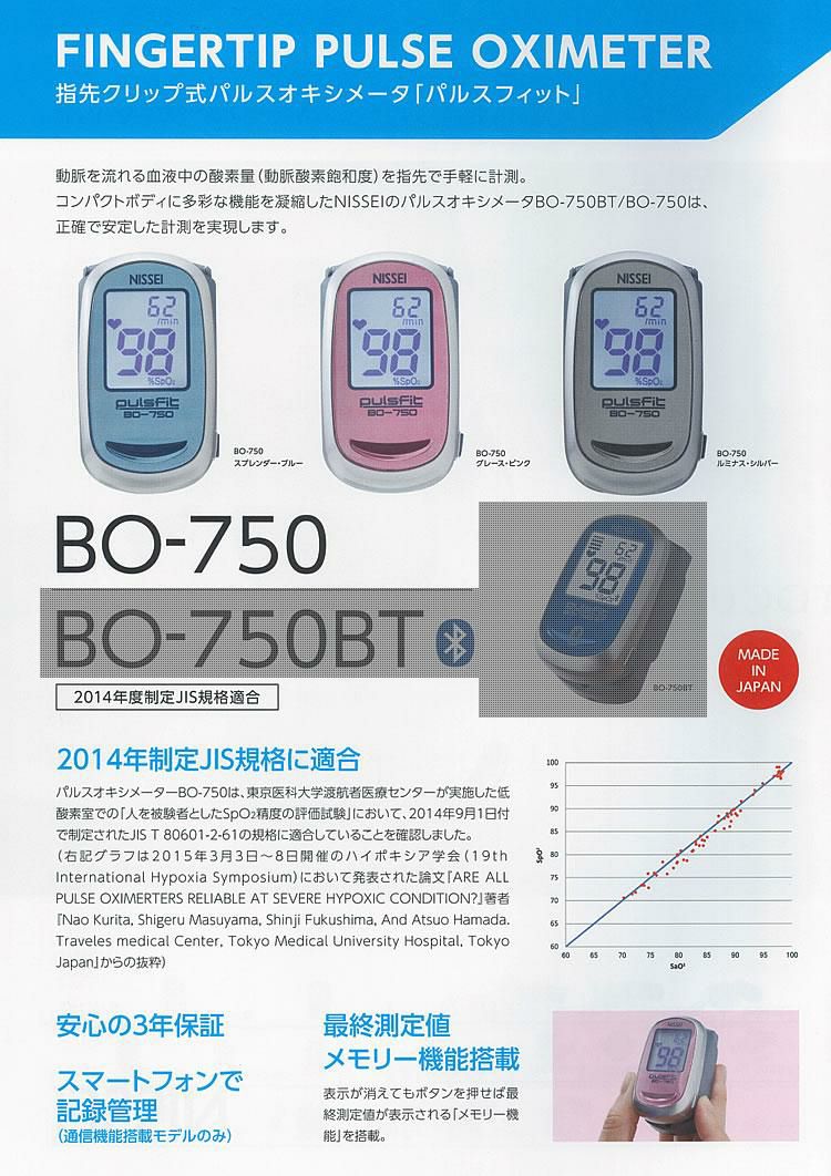 3年保証 国内生産 医療機器認証番号取得済 パルスオキシメーター 日本精密測器 NISSEI BO-750 ピンク 血中酸素 飽和濃度 測定器
