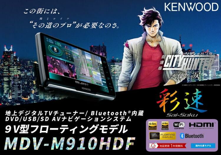 ケンウッド MDV-M910HDF 地上デジタルTVチューナー/ Bluetooth内蔵 DVD/USB/SD 9V型フローティングモデル ラッピング不可