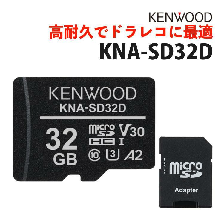 ケンウッド KENWOOD KNA-SD32D microSDHCメモリーカード ドラレコ向き ドラレコ用 マイクロSDカード SDカード 32GB 高耐久 3D NAND型 Class10 ドライブレコーダー SDカードアダプター付き 防水 IPX7 pSLC方式 メール便可：3点まで