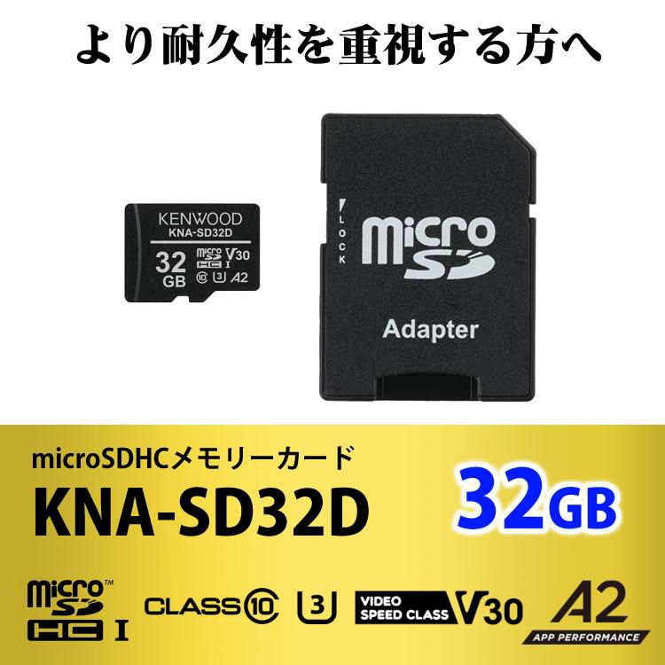 ケンウッド KENWOOD KNA-SD32D microSDHCメモリーカード ドラレコ向き ドラレコ用 マイクロSDカード SDカード 32GB 高耐久 3D NAND型 Class10 ドライブレコーダー SDカードアダプター付き 防水 IPX7 pSLC方式 メール便可：3点まで