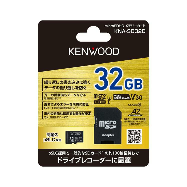 ケンウッド KENWOOD KNA-SD32D microSDHCメモリーカード ドラレコ向き ドラレコ用 マイクロSDカード SDカード 32GB 高耐久 3D NAND型 Class10 ドライブレコーダー SDカードアダプター付き 防水 IPX7 pSLC方式 メール便可：3点まで