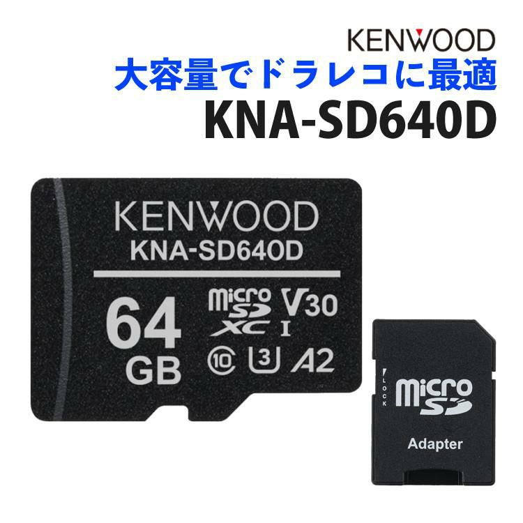 ケンウッド KENWOOD KNA-SD640D microSDHCメモリーカード ドラレコ向き ドラレコ用 マイクロSDカード SDカード 64GB 大容量 3D NAND型 Class10 ドライブレコーダー SDカードアダプター付き 防水 IPX7 TLC方式 メール便可：3点まで