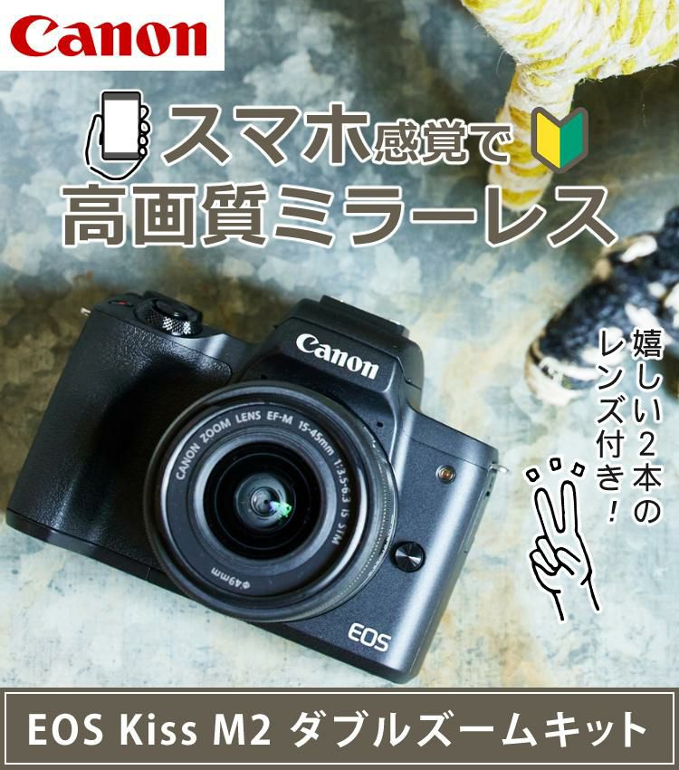 キヤノン ミラーレスカメラ EOS KISS M2 BK ブラック ダブルズームキット WZK 4725C003  5点セット