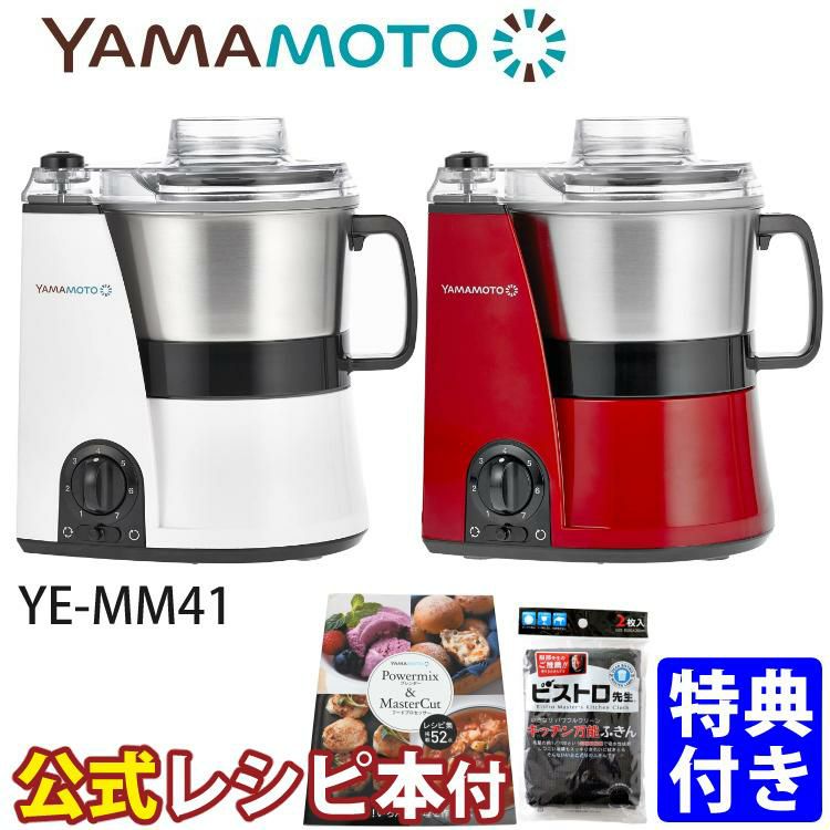 山本電気 フードプロセッサー マスターカット YE-MM41＆レシピ集＆ふきん付き 3点セット ラッピング不可