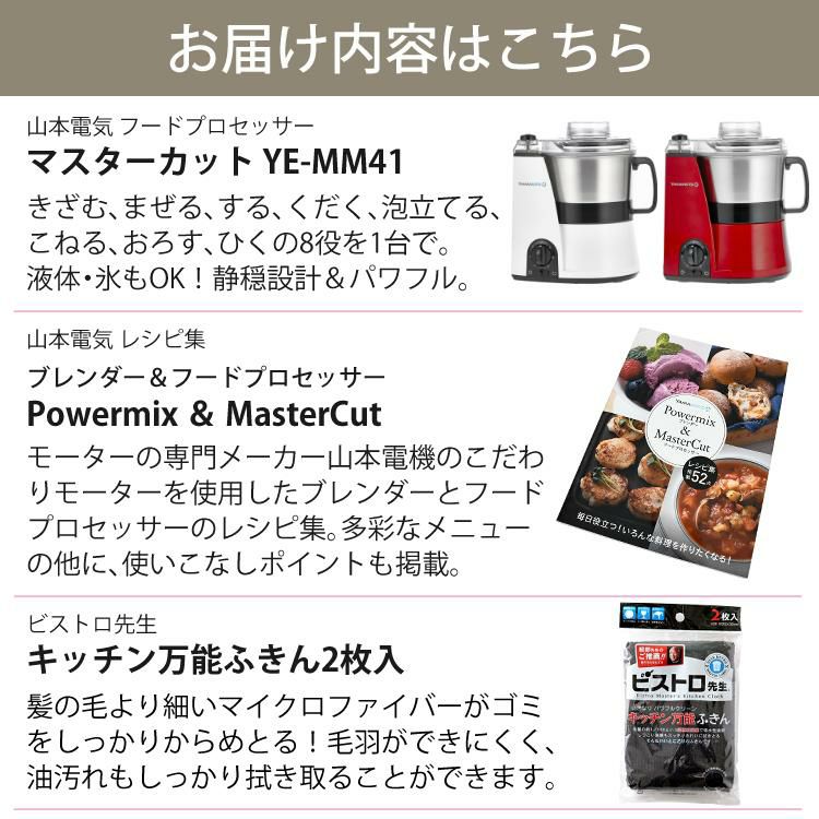 山本電気 フードプロセッサー マスターカット YE-MM41＆レシピ集＆ふきん付き 3点セット ラッピング不可