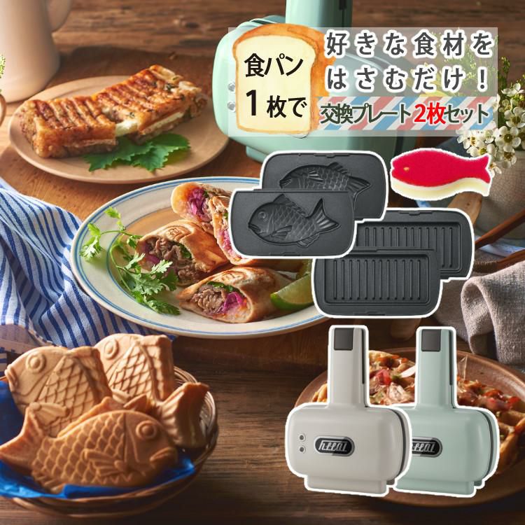 プレートが交換できる！ラドンナ Toffy K-HS5 ハーフホットサンドメーカー プレート交換式＆K-HS5-MP 専用マルチプレート＆K-HS5-TP  専用たい焼きプレート＆おさかなスポンジ