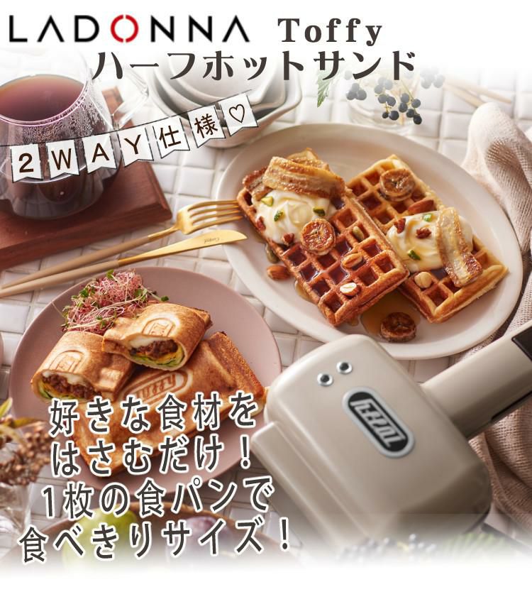 プレートが交換できる！ラドンナ Toffy K-HS5 ハーフホットサンドメーカー プレート交換式＆K-HS5-MP 専用マルチプレート＆K-HS5-TP  専用たい焼きプレート＆おさかなスポンジ