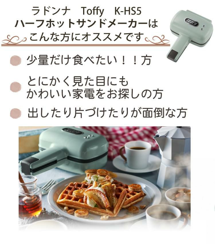 プレートが交換できる！ラドンナ Toffy K-HS5 ハーフホットサンドメーカー プレート交換式＆K-HS5-MP 専用マルチプレート＆K-HS5-TP  専用たい焼きプレート＆おさかなスポンジ