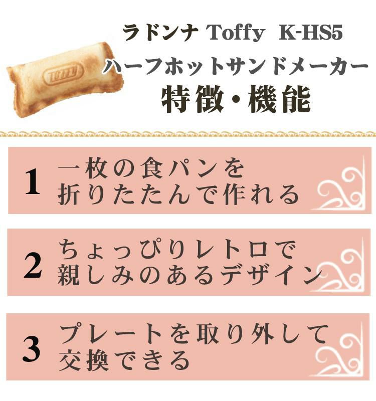 プレートが交換できる！ラドンナ Toffy K-HS5 ハーフホットサンドメーカー プレート交換式＆K-HS5-MP 専用マルチプレート＆K-HS5-TP  専用たい焼きプレート＆おさかなスポンジ
