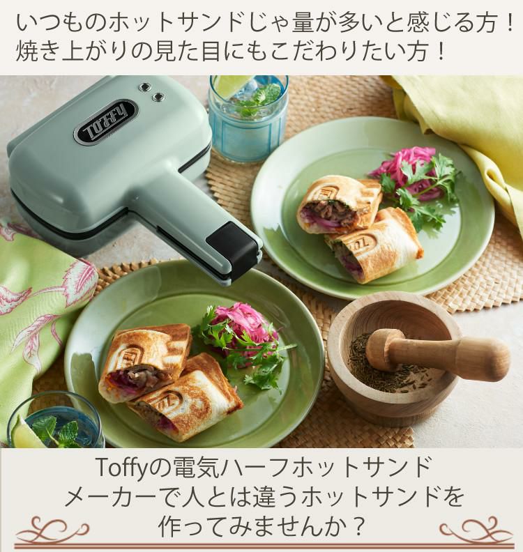 プレートが交換できる！ラドンナ Toffy K-HS5 ハーフホットサンドメーカー プレート交換式＆K-HS5-MP 専用マルチプレート＆K-HS5-TP  専用たい焼きプレート＆おさかなスポンジ