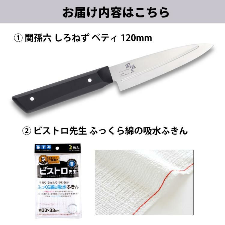 貝印 関孫六 しろねず ペティ 120mm 食洗機対応 日本製 包丁 ステンレス AB5470＆ふきん セット