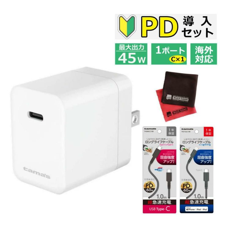  "超"急速充電 入門Ｃセット  多摩電子 TAP139UW PD45Wコンセントチャージャー AC式充電器 超急速充電 急速充電 USB充電器 携帯 スマホ タブレット 急速充電器 急速充電ケーブル スマートホン 高速充電 充電 速い 早い アイフォン