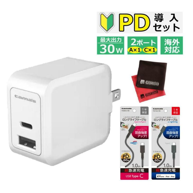  "超"急速充電 入門Ｄセット  多摩電子 TAP140UCW PD30Wコンセントチャージャー AC式充電器 超急速充電 急速充電 USB充電器 携帯 スマホ タブレット 急速充電器 急速充電ケーブル スマートホン 高速充電 充電 速い 早い アイフォン