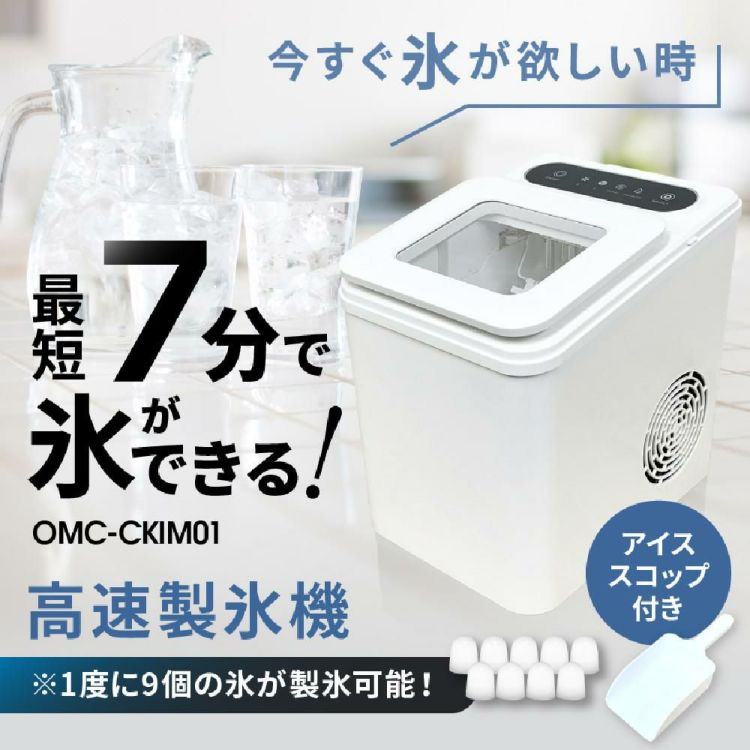 オムニ 高速製氷機 OMC-CKIM01