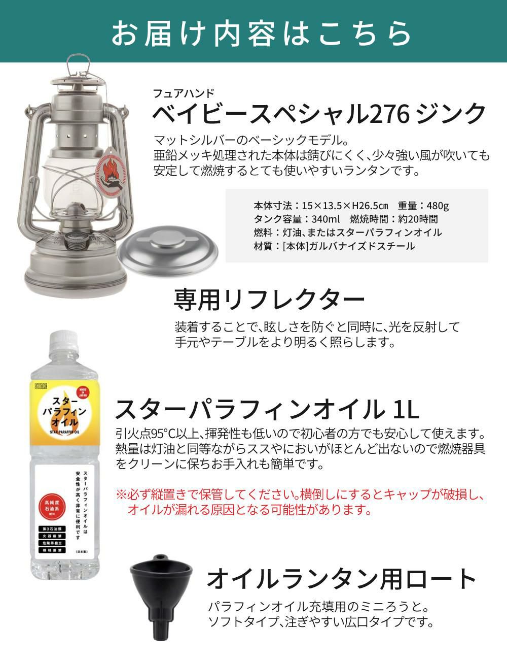 フュアーハンド ランタン＆リフレクター ＆ スターパラフィンオイル 1L＆ロート セット 正規品 FEUERHAND ラッピング不可