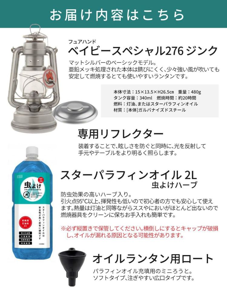 フュアーハンド ランタン＆リフレクター ＆ スターパラフィンオイル 虫よけハーブ 2L＆ロート セット 正規品 ラッピング不可