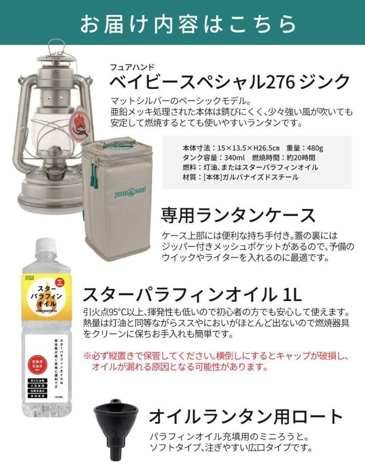 フュアーハンド ランタン  276 ベイビースペシャル＆＆ケース＆オイル1L＆ロート セット正規輸入 ラッピング不可