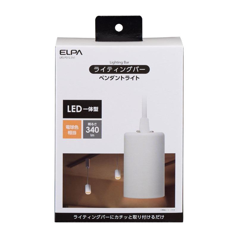 エルパ ライティングバー用ライト LED一体型 ペンダントタイプ 電球色 アイボリー LRS-P01L IV