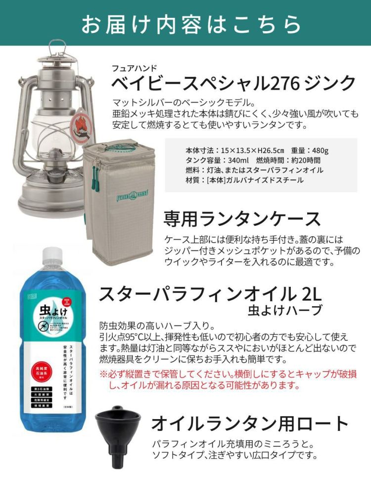 フュアーハンド ランタン  276 ベイビースペシャル＆ケース＆虫よけオイル2L＆ロート セット 正規輸入 ラッピング不可