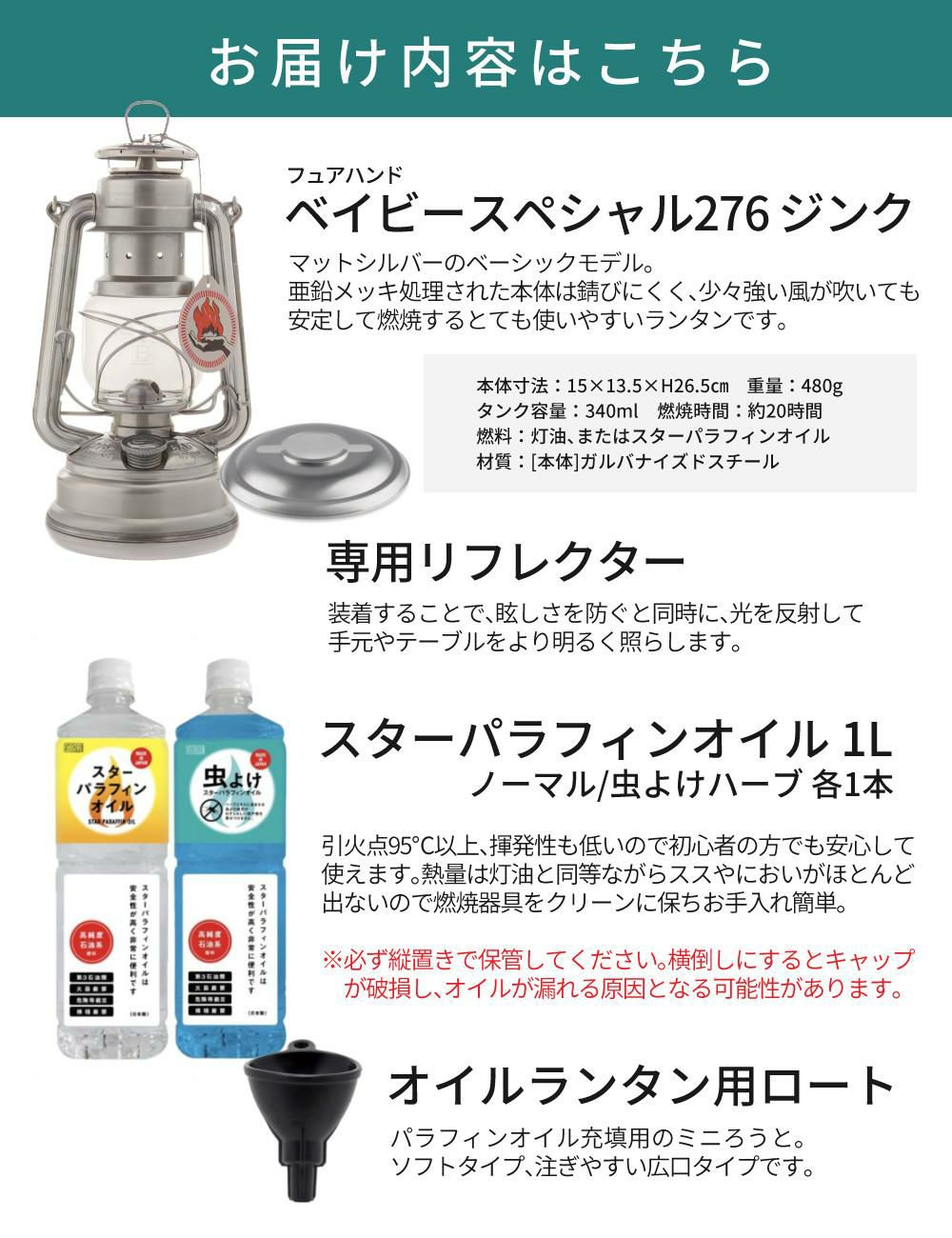 フュアーハンド ランタン  276 ベイビースペシャル＆＆リフレクター＆オイル1L 2種＆ロート セット 正規輸入  ラッピング不可