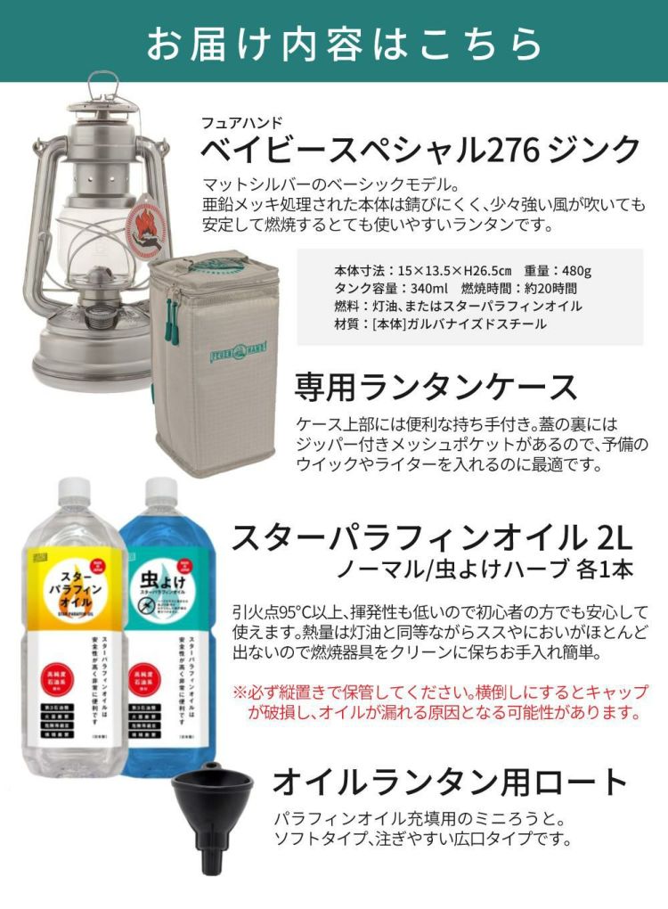 フュアーハンド ベイビースペシャル276 ジンク ＆ ケース ＆ オイル 2L ＆ オイル虫よけハーブ 2L ＆ ロートセット  正規品  FEUERHAND フュアハンド ランタン ドイツ製 防災グッズ 野外 屋外 照明 災害 非常用 癒し テント キャンプ アウトドア フェス  ラッピング不可