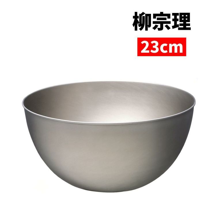 柳宗理 ステンレスボール 23cm