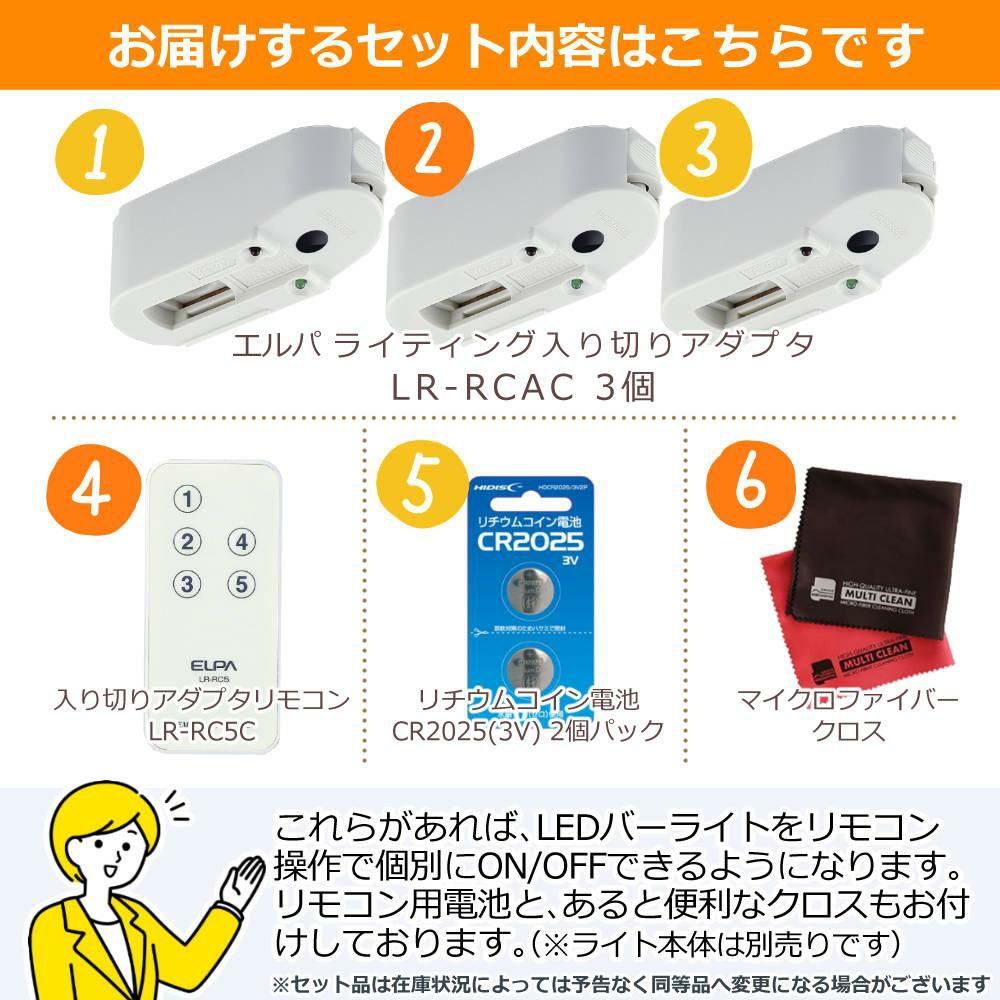 エルパ ライティングバー用パーツ 入切アダプタ LR-RCAC リモコン＆オプション品付き 6点セット ラッピング不可