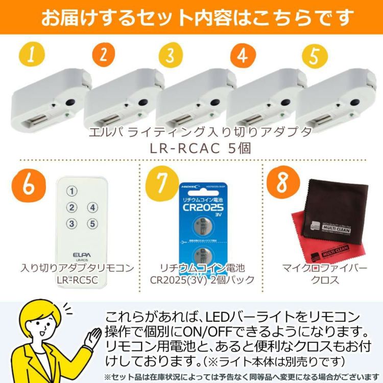 エルパ ライティングバー用パーツ 入切アダプタ LR-RCAC リモコン＆オプション品付き 8点セット ラッピング不可