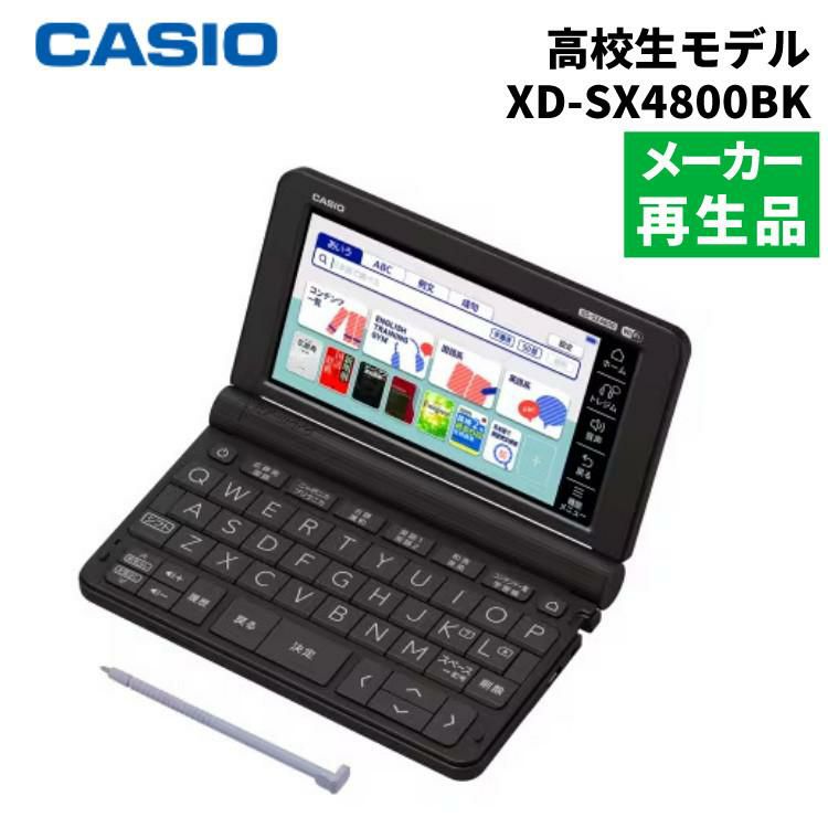 名入れは有料可  メーカー再生品 カシオ 電子辞書 EX-word XD-SX4800BK ブラック 高校生モデル