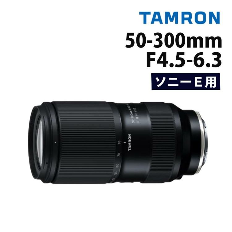 レビューでレンズキャッププレゼント タムロン 50-300mm F4.5-6.3 Di III VC VXD ソニーEマウント A069S