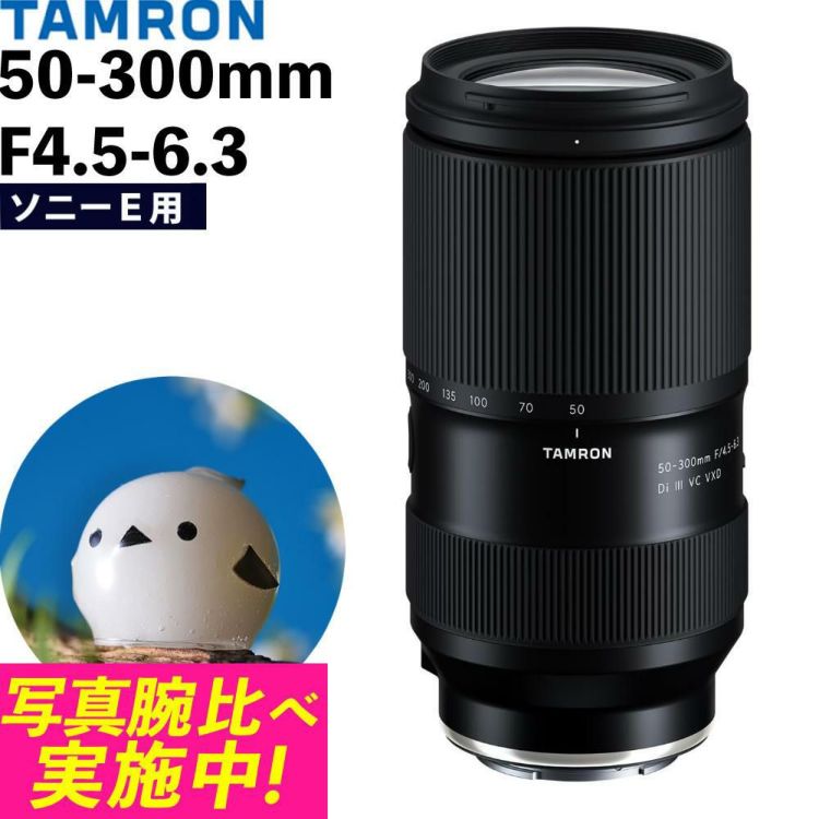 レビューでレンズキャッププレゼント タムロン 50-300mm F4.5-6.3 Di III VC VXD ソニーEマウント A069S