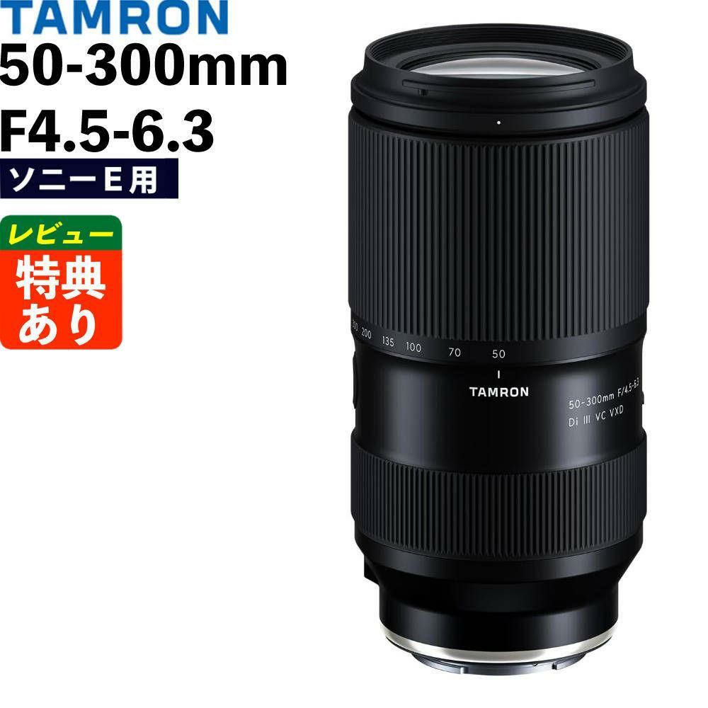 レビューでレンズキャッププレゼント タムロン 50-300mm F4.5-6.3 Di III VC VXD ソニーEマウント A069S