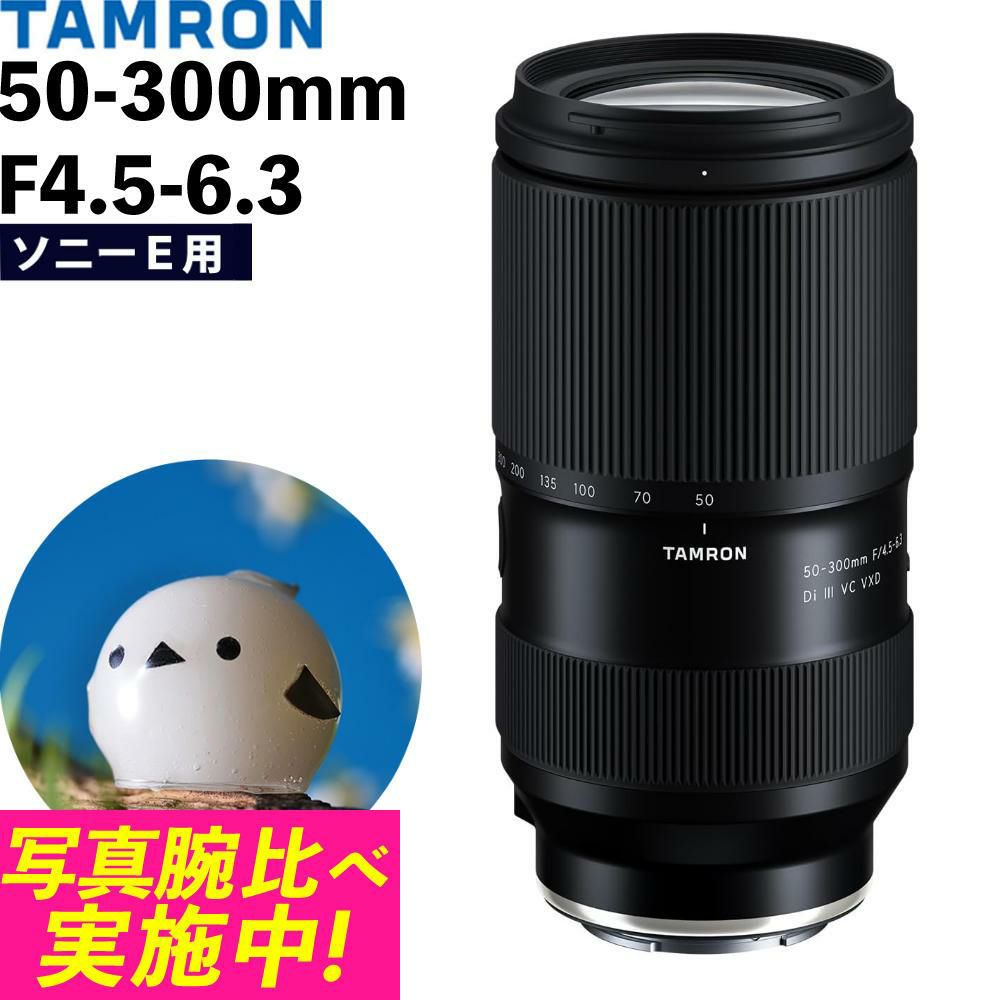 レビューでレンズキャッププレゼント タムロン 50-300mm F4.5-6.3 Di III VC VXD ソニーEマウント A069S